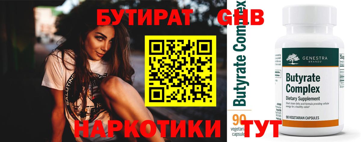 Бутират вода Благовещенск