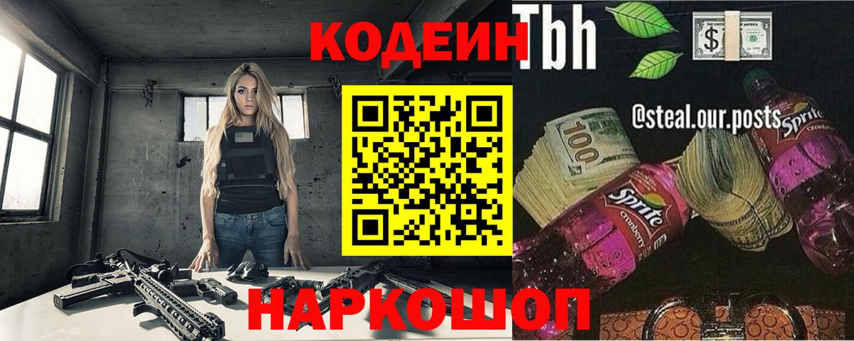 Кодеин напиток Lean (лин) Благовещенск