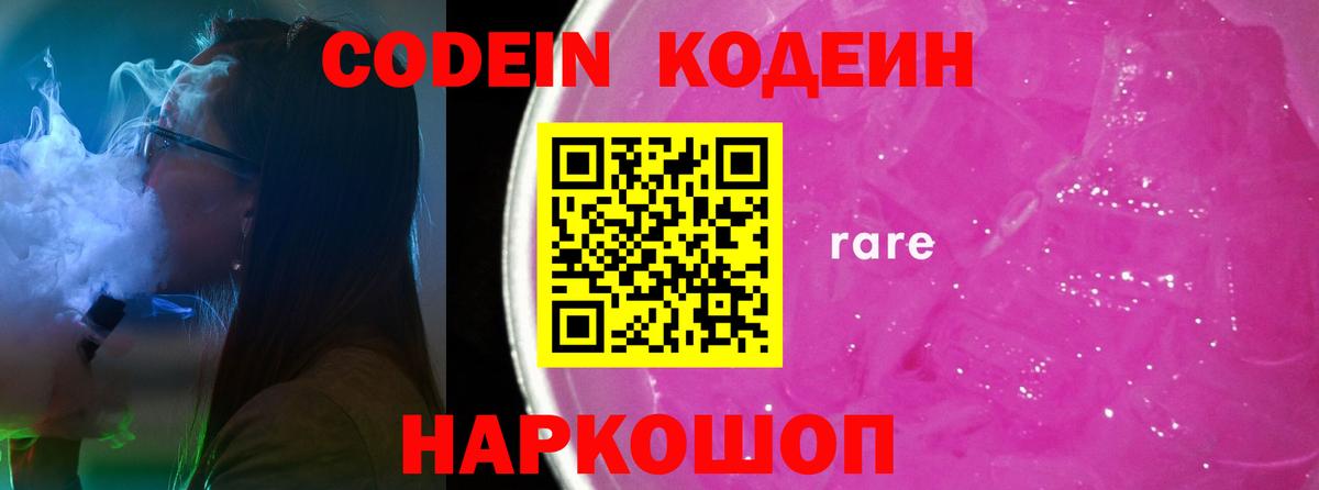 Кодеин напиток Lean (лин)  Вход с VPN  Codein напиток Lean (лин)  Благовещенск 